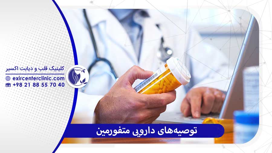 توصیه‌های دارویی متفورمین