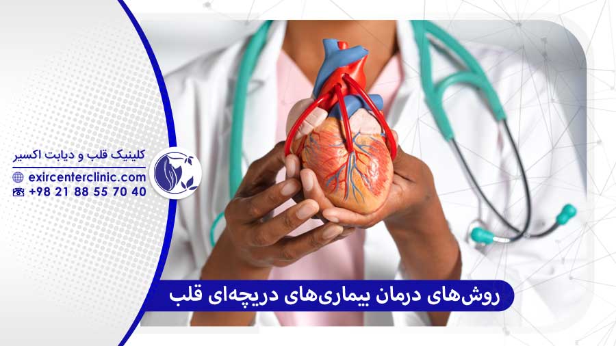 روش‌های درمان بیماری‌های دریچه‌ای قلب (شامل افتادگی دریچه قلب)