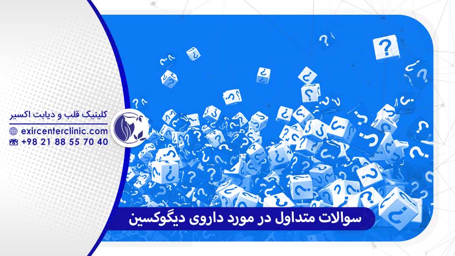 سوالات رایج در مورد داروی دیگوکسین
