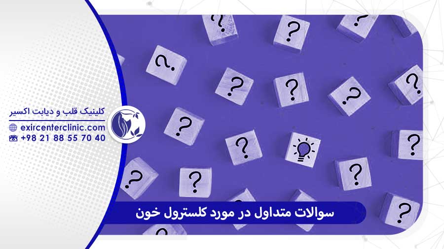 سوالات رایج میزان کلسترول نرمال