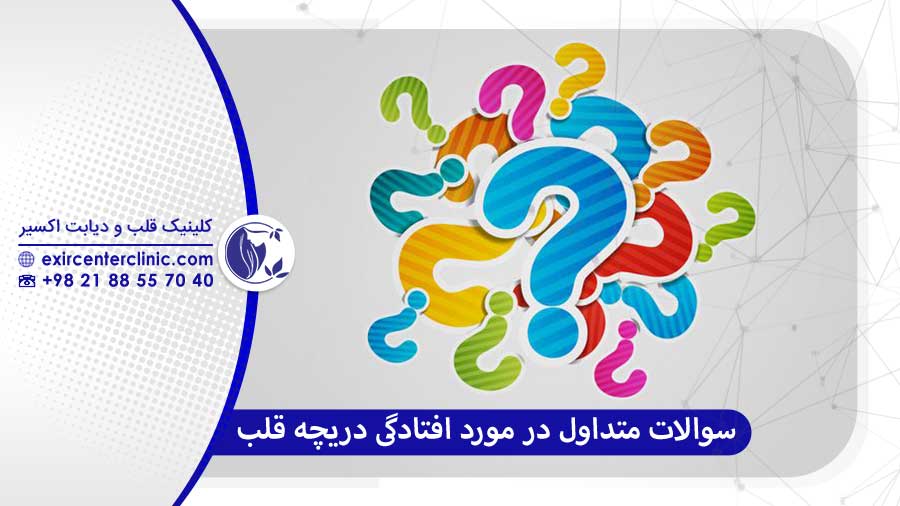 سوالات رایج افتادگی دریچه میترال