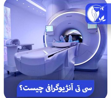 سی تی آنژیوگرافی