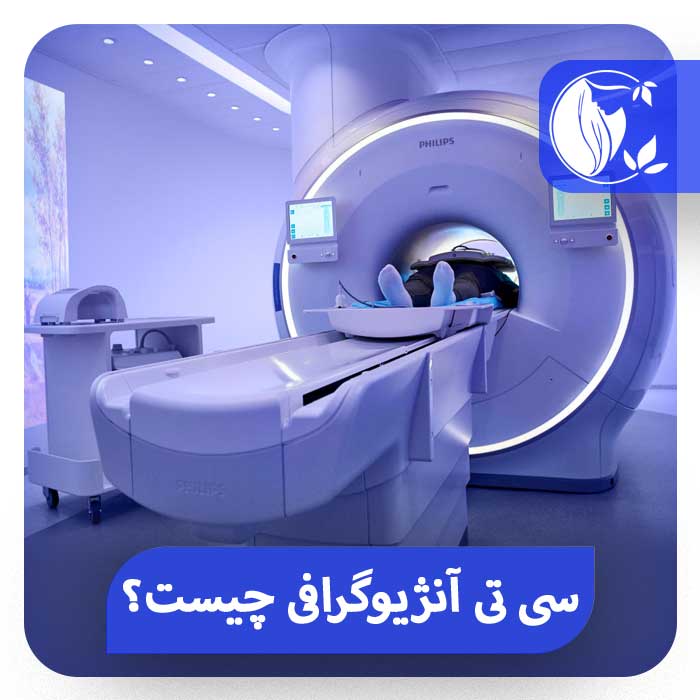 سی تی آنژیوگرافی