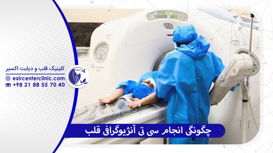 سی تی آنژیوگرافی قلب چگونه انجام می‌شود؟
