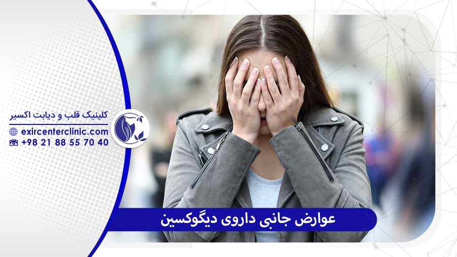 عوارض جانبی دیگوکسین 
