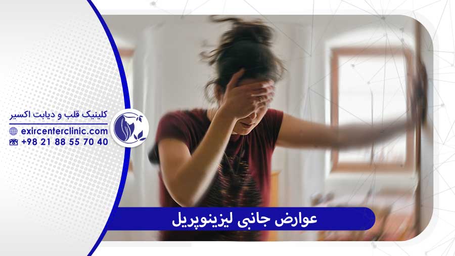 عوارض جانبی شایع لیزینوپریل و نحوه برخورد با آن‌ها