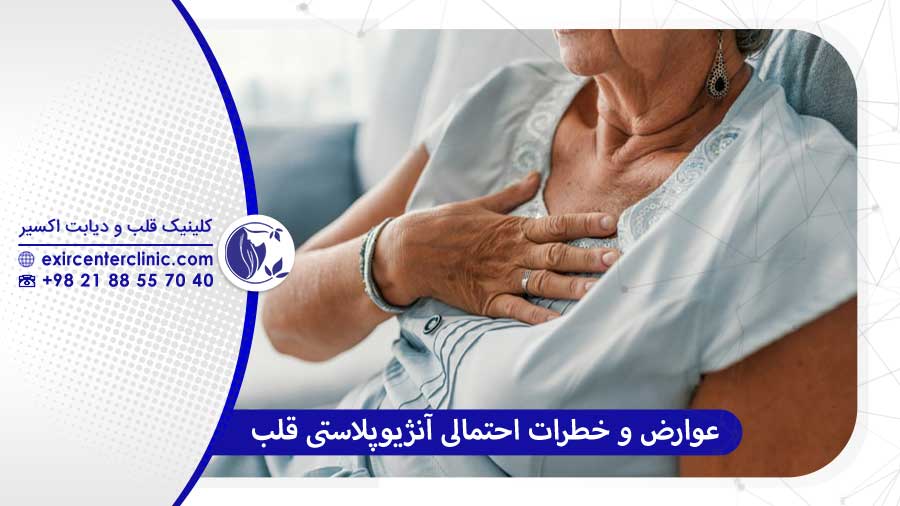 عوارض احتمالی آنژیوپلاستی قلب