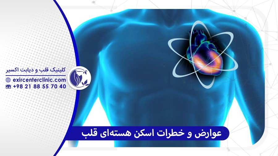 خطرات اسکن هسته‌ ای قلب