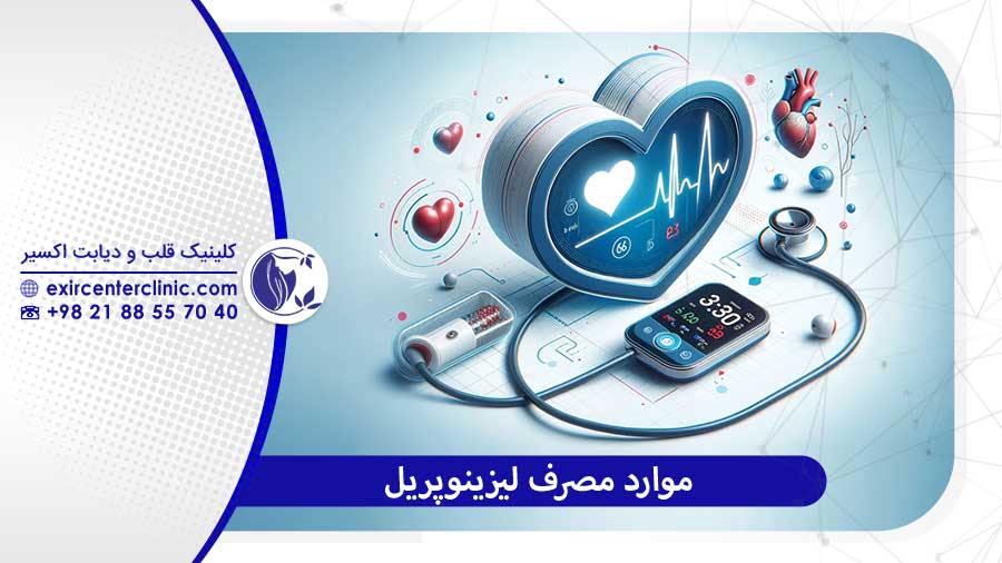 قرص لیزینوپریل برای چیست؟