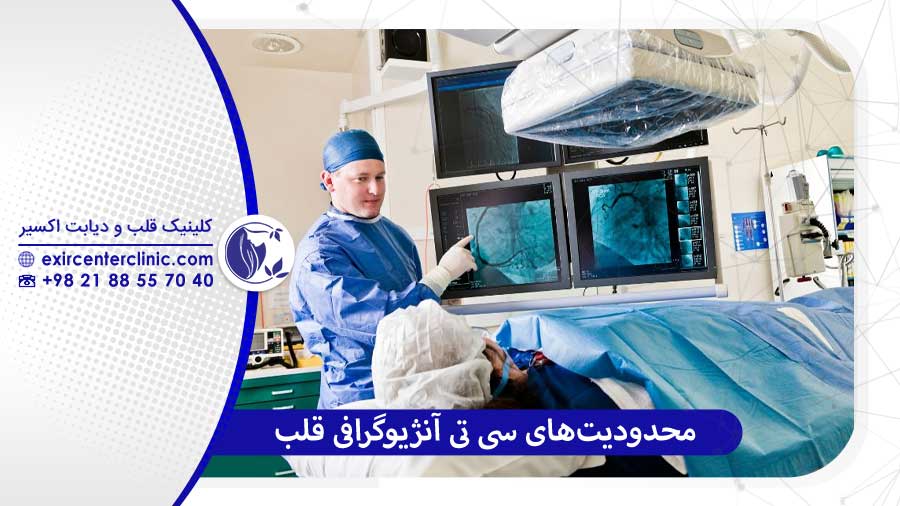 محدودیت‌های سی تی آنژیوگرافی