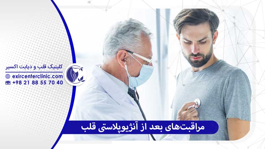 مراقبت‌های بعد از آنژیوپلاستی قلب