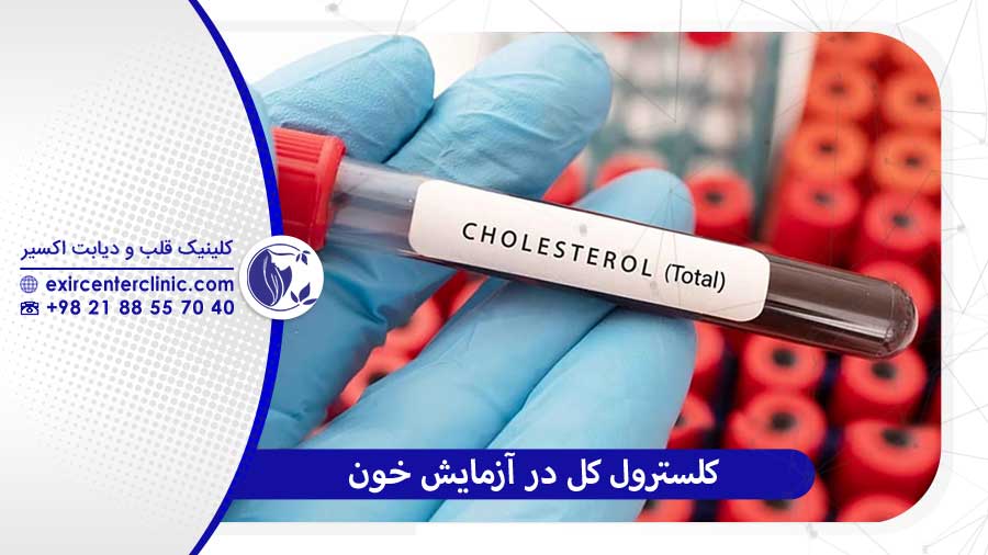 منظور از کلسترول کل Total در آزمایش خون چیست؟