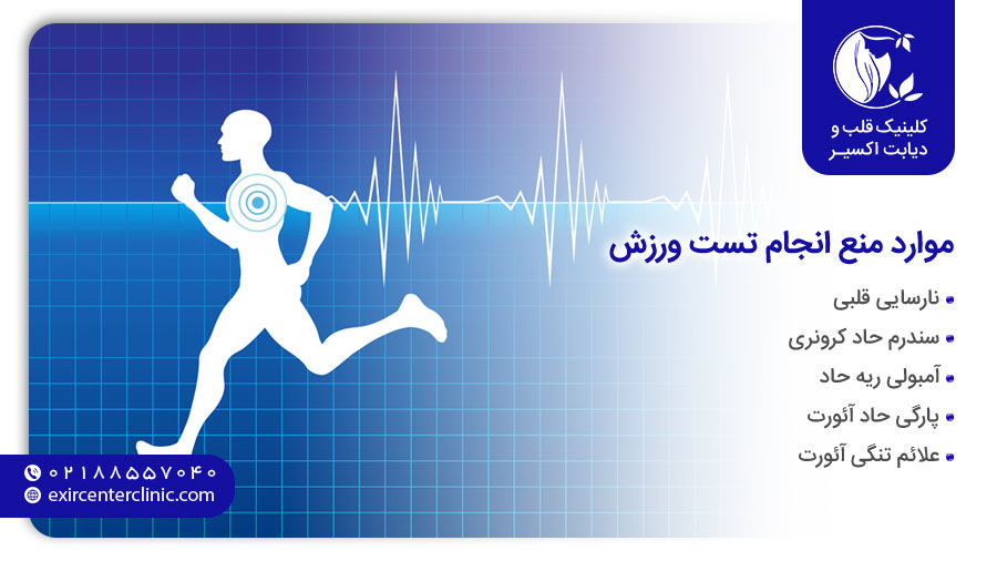 موارد منع انجام تست ورزش چیست؟