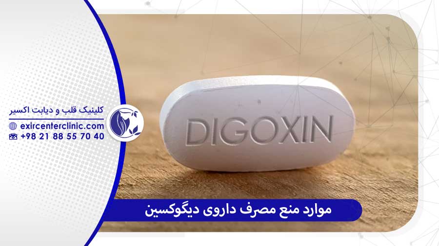 موارد منع مصرف دیگوکسین