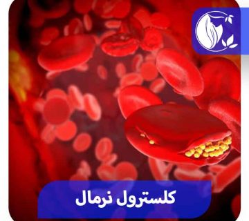 میزان نرمال کلسترول