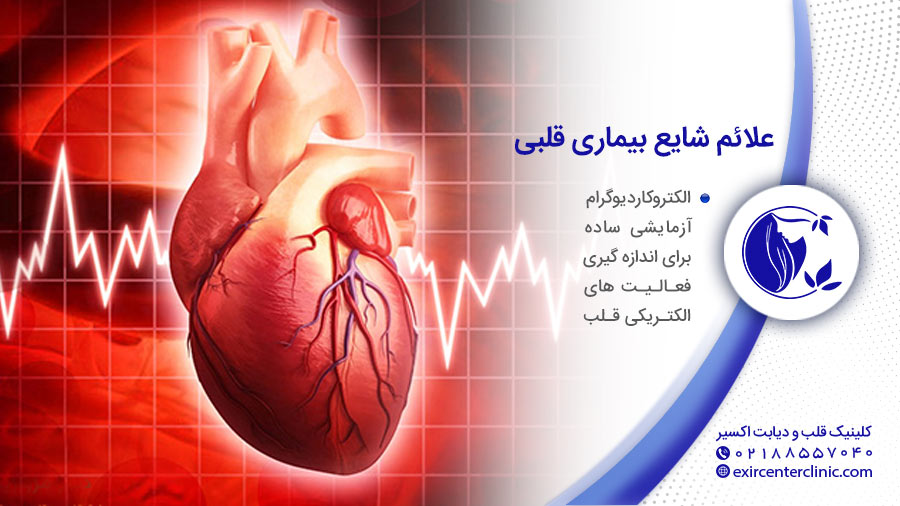 علایم شایع بیماری قلبی