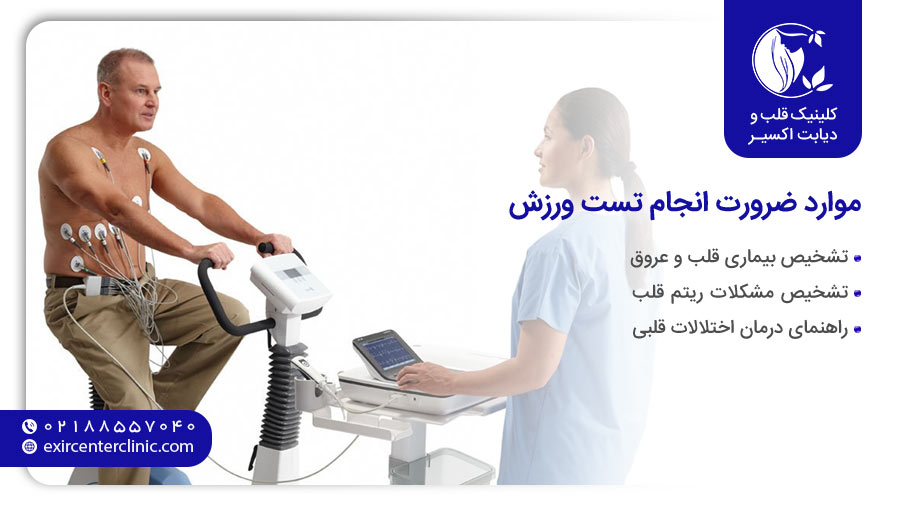 چرا تست ورزش قلب را انجام می دهیم