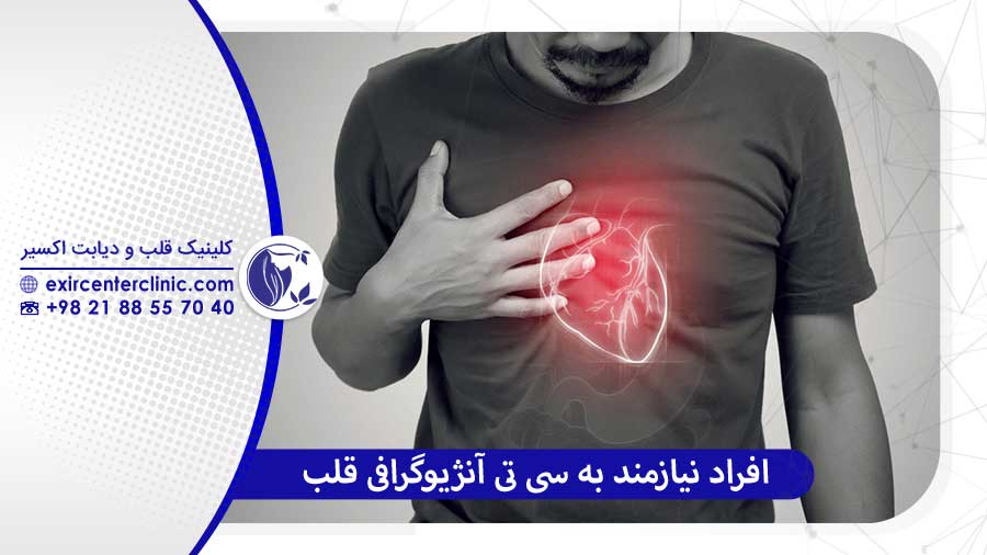 چه افرادی ممکن است به سی تی آنژیو نیاز داشته باشند؟