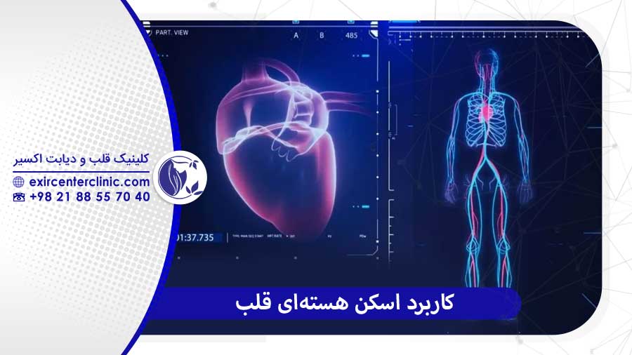 کاربرد اسکن هسته‌ ای قلب 