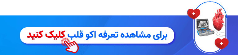 تعرفه اکو قلب