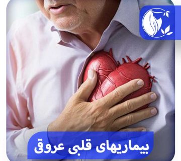 بیماریهای قلبی