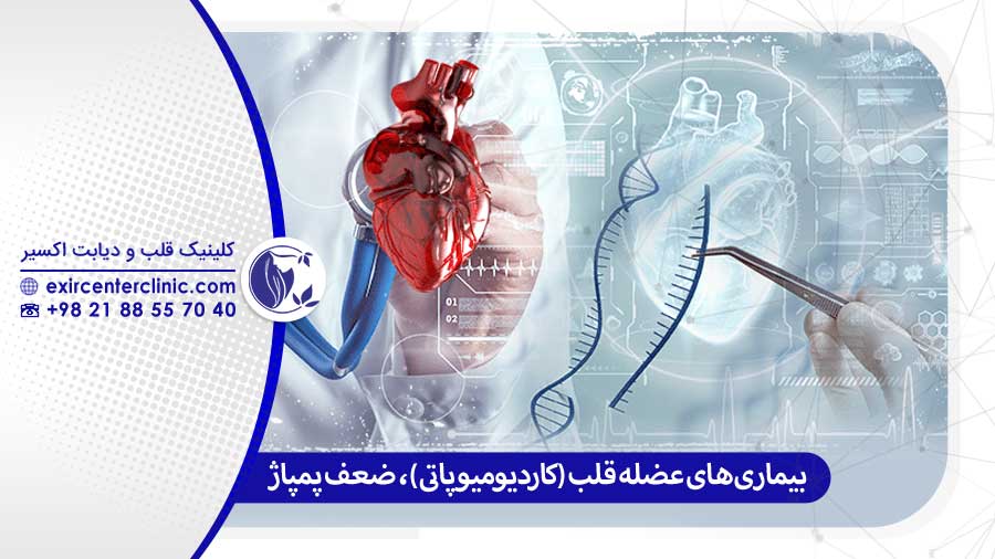 بیماری‌های عضله قلب (کاردیومیوپاتی) ضعف پمپاژ