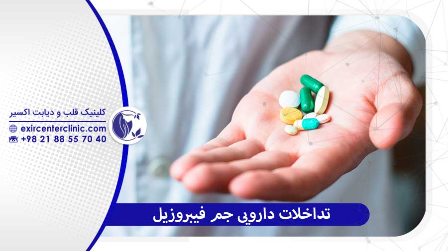 تداخلات دارویی جم فیبروزیل
