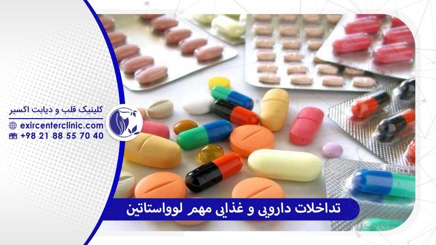 تداخلات دارویی مهم لوواستاتین