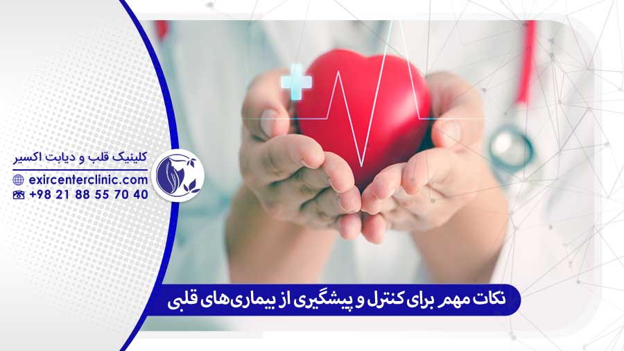 توصیه‌ها و نکات مهم برای کنترل و پیشگیری از بیماری‌ های قلبی