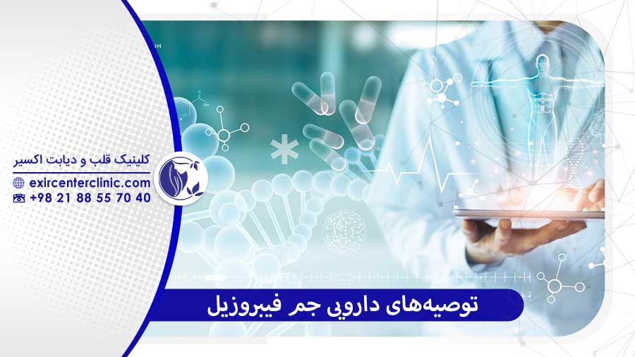 توصیه‌های دارویی جم فیبروزیل