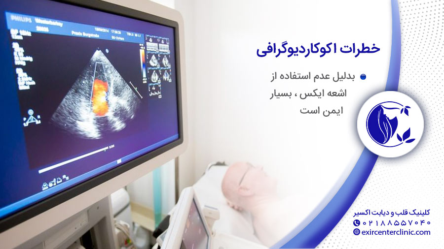 خطرات اکو قلب