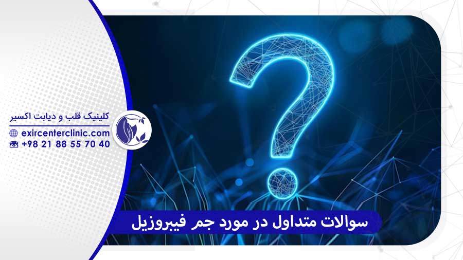 سوالات رایج در مورد جم فیبروزیل
