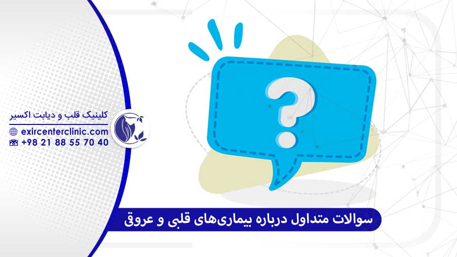 سوالات متداول درباره بیماری‌ های قلبی و عروقی