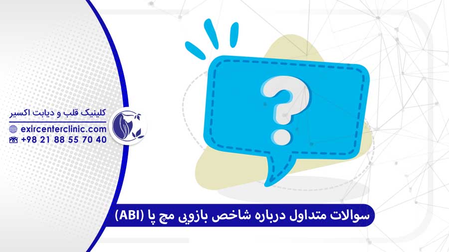 سوالات پرتکرار درباره شاخص بازویی مچ پا (ABI)