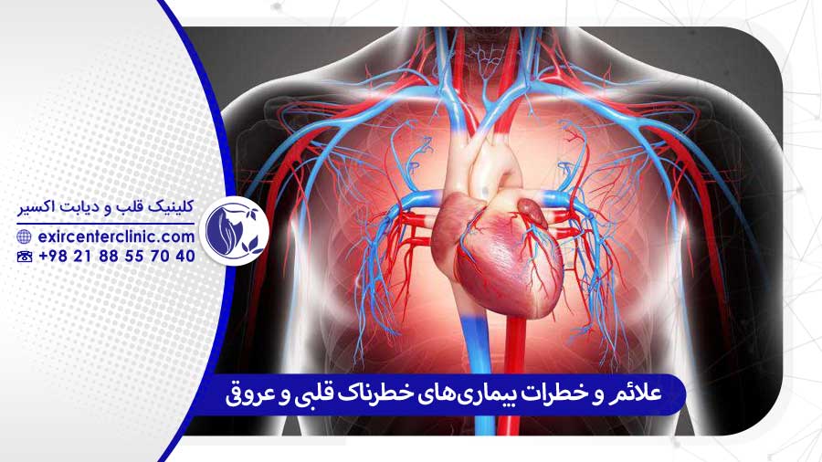 شایع‌ترین بیماری‌های خطرناک قلبی و عروقی علائم و خطرات
