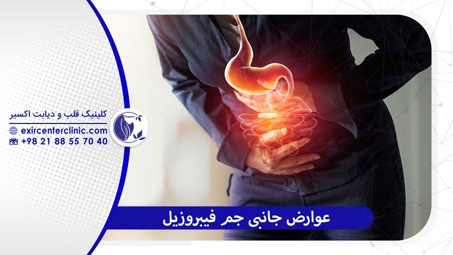 عوارض جانبی قرص جم فیبروزیل و نحوه برخورد با آن‌ها