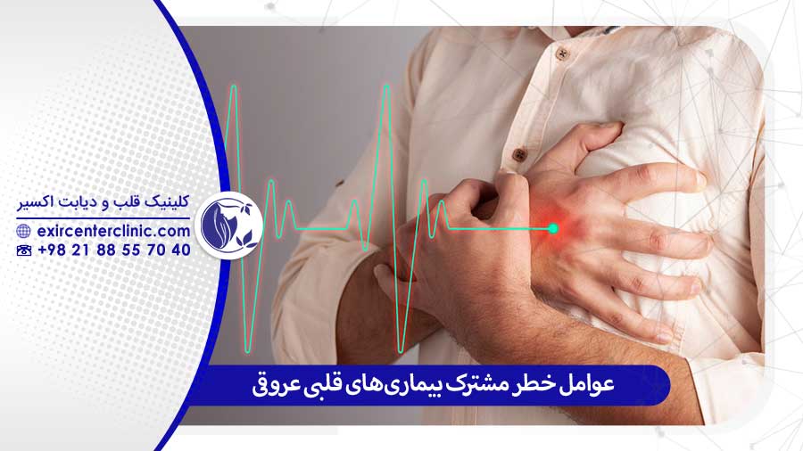 عوامل خطر مشترک بیماری‌ های قلبی عروقی