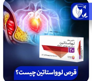 قرص لوواستاتین