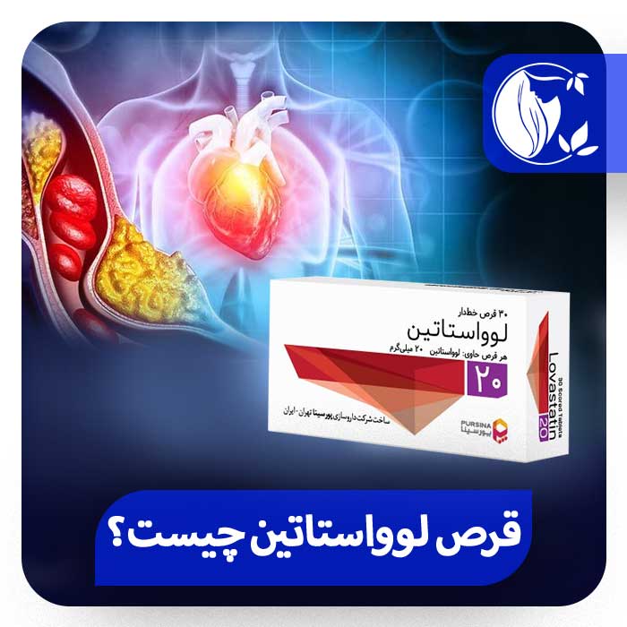 قرص لوواستاتین