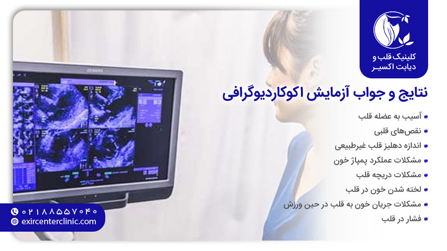 نتایج و جواب آزمایش اکوکاردیوگرافی