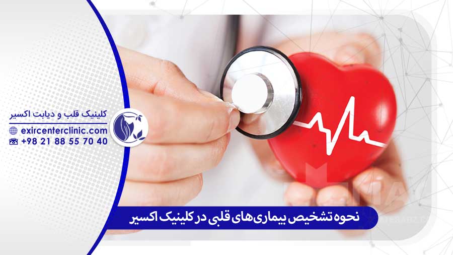 نحوه تشخیص بیماری‌ های قلبی در کلینیک اکسیر