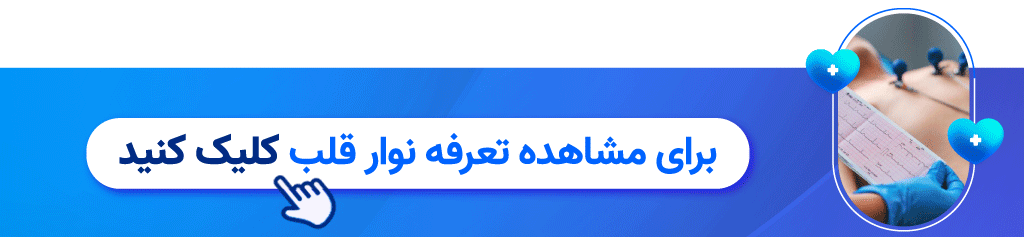 هزینه نوار قلب