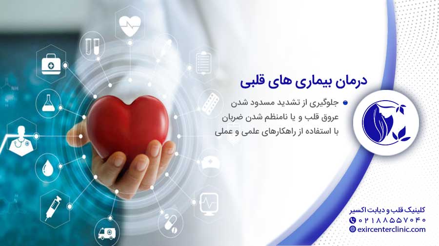 درمان بیماری های قلبی