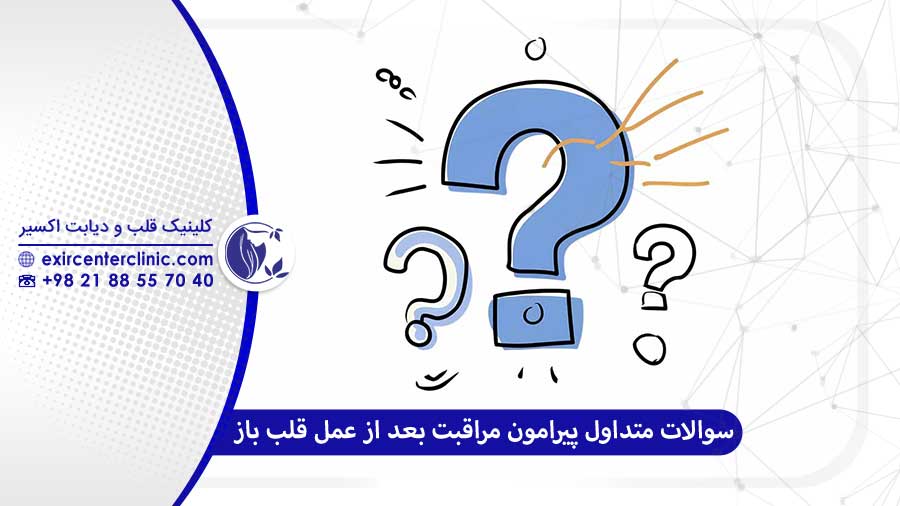 پرسش های پرتکرار مراقبت های بعد از عمل قلب باز