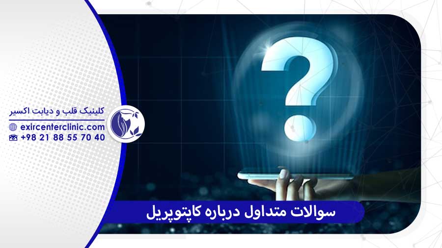 سوالات متداول (FAQ) کاپتوپریل