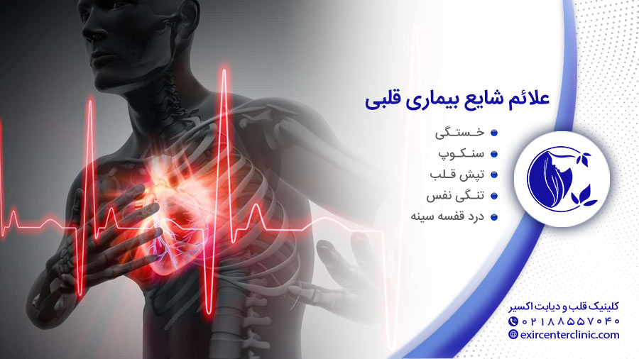 علائم بیماریهای قلبی