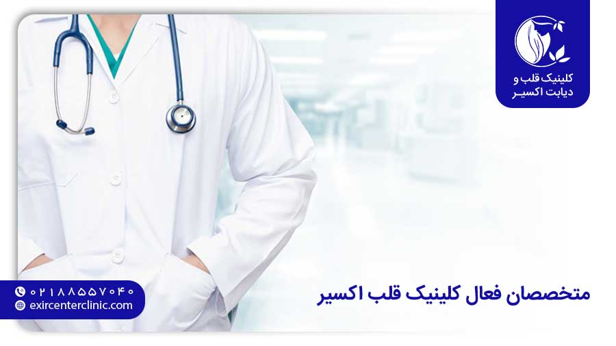 متخصصان فعال کلینیک قلب اکسیر