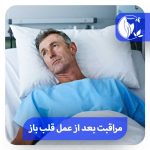 مراقبت بعد از عمل قلب باز