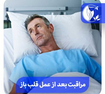 مراقبت بعد از عمل قلب باز