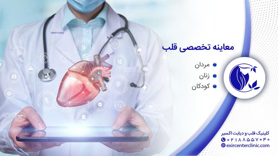 معاینه تخصصی قلب مردان